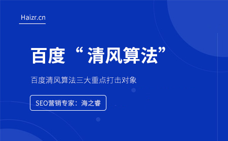 百度清風(fēng)算法三大重點(diǎn)打擊對象 百度清風(fēng)算法三大重點(diǎn)打擊對象