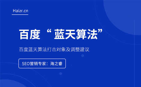 百度藍天算法打擊對象及調整建議 百度藍天算法打擊對象及調整建議