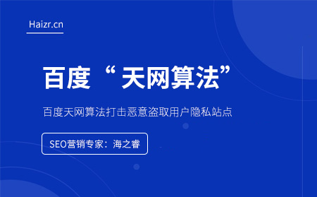 百度天網算法打擊惡意盜取用戶隱私站點 百度天網算法打擊惡意盜取用戶隱私站點