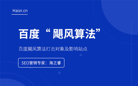 百度颶風算法打擊對象及影響站點 百度颶風算法打擊對象及影響站點