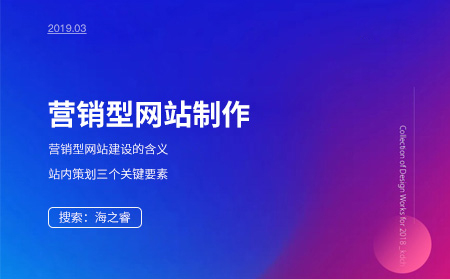 營銷型網(wǎng)站的作用及制作需要考慮的三大因素