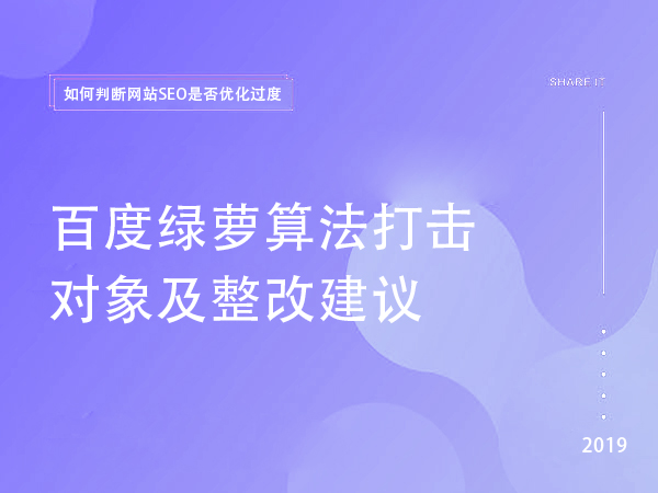 百度綠蘿算法打擊對象及整改建議 百度綠蘿算法打擊對象及整改建議
