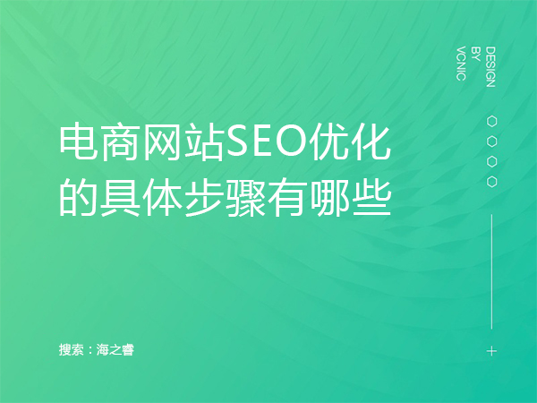 電商網(wǎng)站SEO優(yōu)化的具體步驟有哪些 電商網(wǎng)站SEO優(yōu)化的具體步驟有哪些