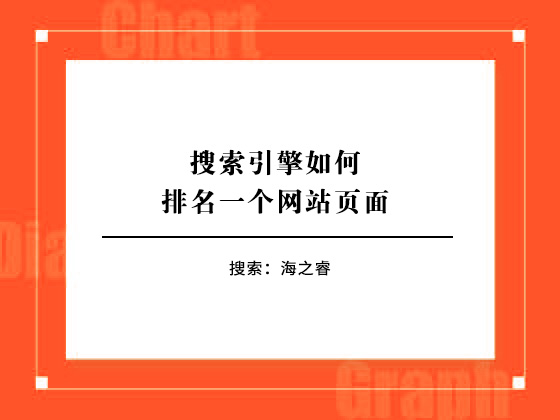 搜索引擎如何排名一個(gè)網(wǎng)站頁面 搜索引擎如何排名一個(gè)網(wǎng)站頁面