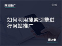 如何利用搜索引擎進行網(wǎng)站推廣