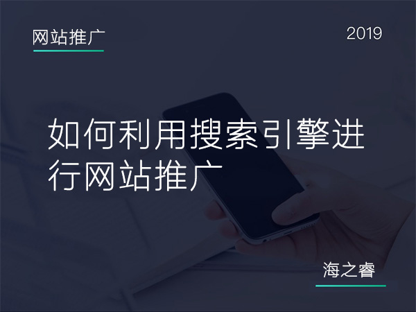 600如何利用搜索引擎進(jìn)行網(wǎng)站推廣 600如何利用搜索引擎進(jìn)行網(wǎng)站推廣