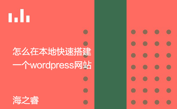 怎么在本地快速搭建一個(gè)wordpress網(wǎng)站
