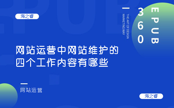 網站運營中網站維護的四個工作內容有哪些