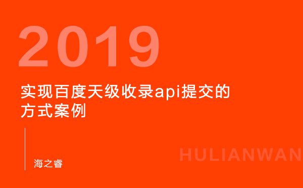 實現百度天級收錄api提交的方式案例