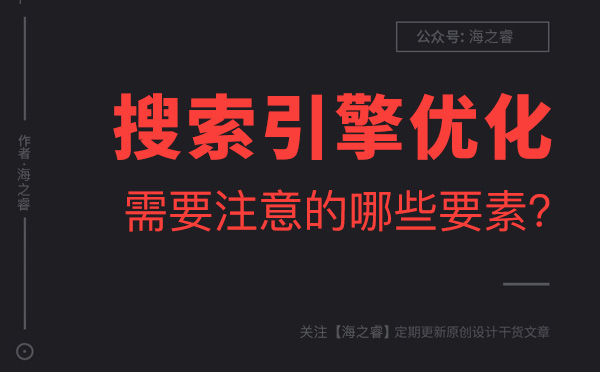 做好搜索引擎優(yōu)化需要注意的幾大要素 做好搜索引擎優(yōu)化需要注意的幾大要素