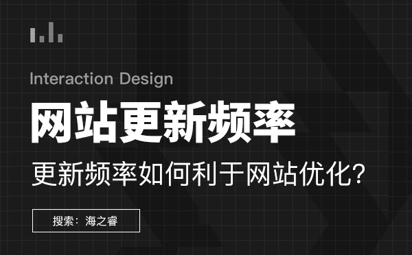 網站更新頻率怎樣才能利于網站優化？
