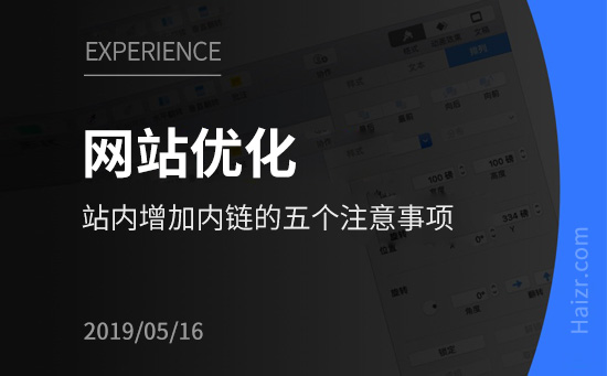 優化網站增加內鏈的五個注意事項