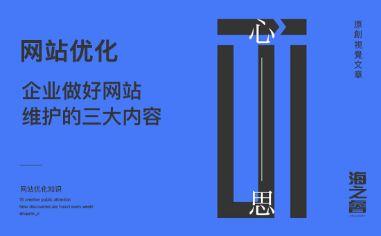 企業做好網站維護的三大內容