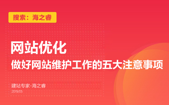 做好網站維護工作的五大注意事項