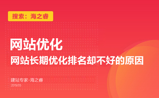 網站長期優化排名卻不好的原因