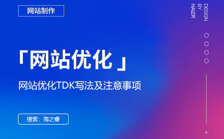 網站優化TDK寫法及注意事項