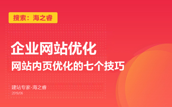 網站內頁優(yōu)化的七個技巧