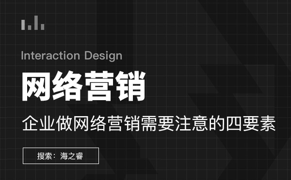 企業(yè)做網(wǎng)絡(luò)營銷需要注意的四要素