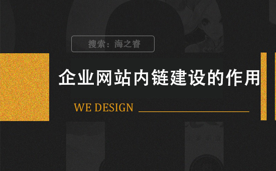 企業(yè)網(wǎng)站內(nèi)鏈建設(shè)的作用