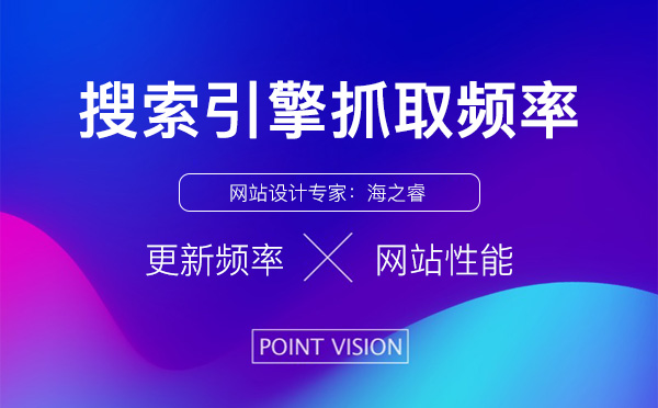 網(wǎng)站搜索引擎抓取頻率高五大原因
