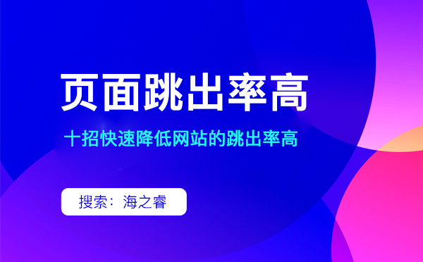 如何降低網(wǎng)站跳出率（經(jīng)驗分享）
