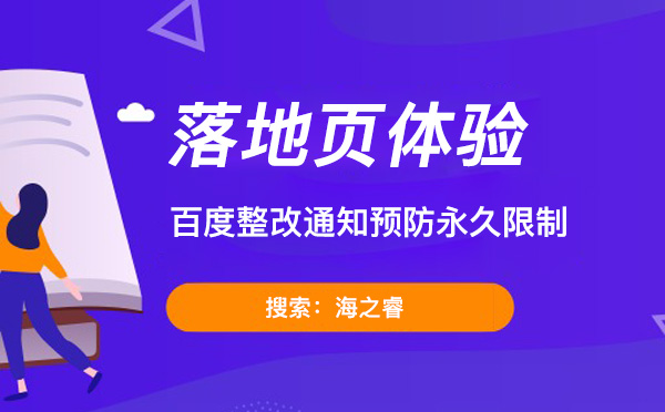 百度落地頁(yè)整改通知預(yù)防永久限制