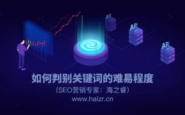 快速判別關鍵詞難易程度的三種方式