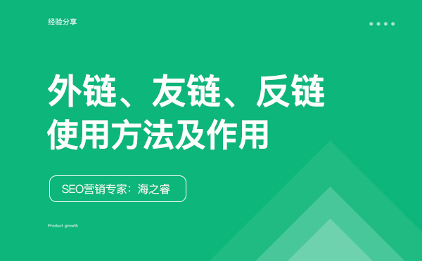 友鏈、外鏈、反鏈對網站SEO優化的作用