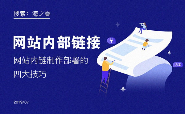 網(wǎng)站內(nèi)鏈制作部署的四大技巧