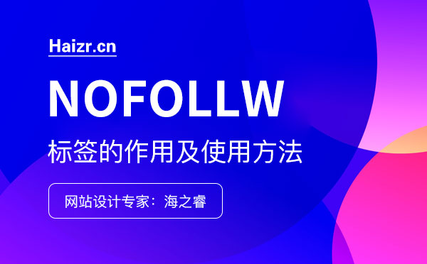 網(wǎng)站nofollow標(biāo)簽的作用及使用方法 網(wǎng)站nofollow標(biāo)簽的作用及使用方法