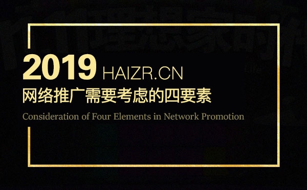企業網絡營銷推廣需要考慮的四要素