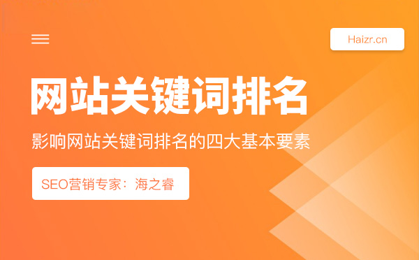 影響網(wǎng)站關(guān)鍵詞排名的四大基本要素