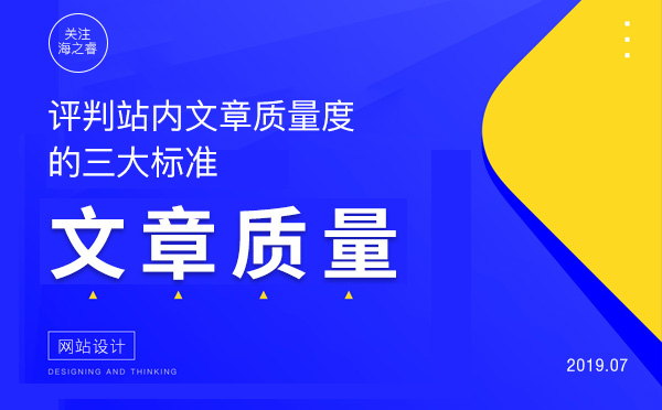 評判站內文章質量度的三大標準 評判站內文章質量度的三大標準