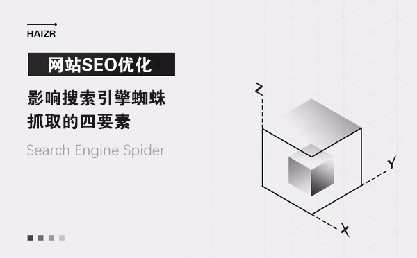 影響搜索引擎蜘蛛抓取的四要素 影響搜索引擎蜘蛛抓取的四要素