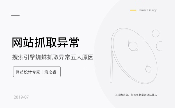 搜索引擎蜘蛛抓取異常五大原因 搜索引擎蜘蛛抓取異常五大原因