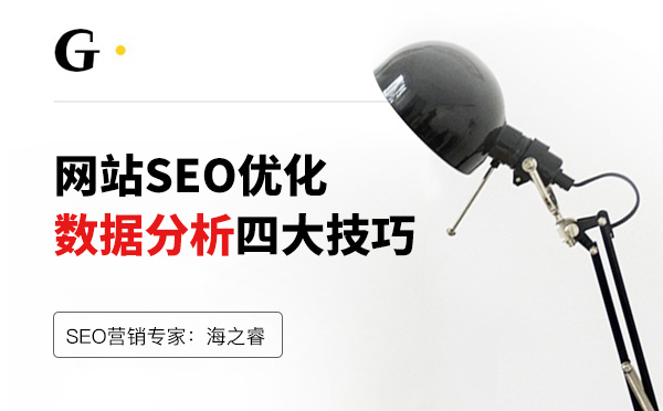 網(wǎng)站優(yōu)化數(shù)據(jù)分析四大技巧 網(wǎng)站優(yōu)化數(shù)據(jù)分析四大技巧
