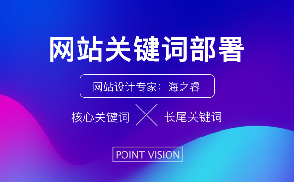 網站各欄目關鍵詞部署方法 網站各欄目關鍵詞部署方法