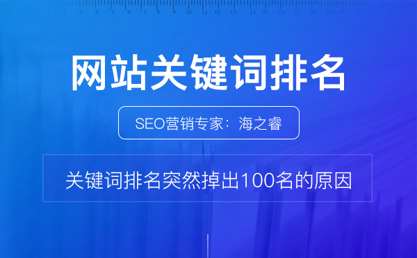 關(guān)鍵詞排名突然掉出100名的原因 關(guān)鍵詞排名突然掉出100名的原因
