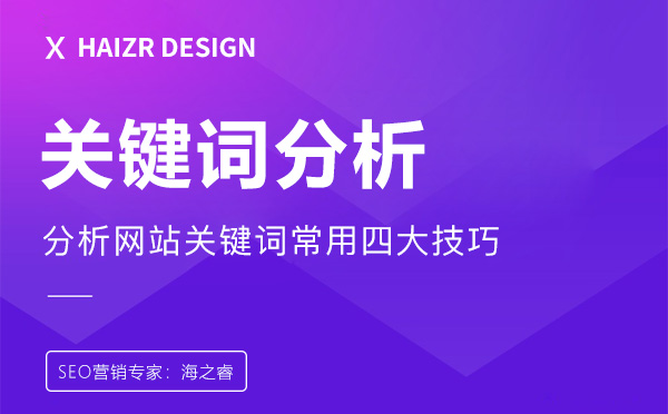 分析網站關鍵詞常用四大技巧