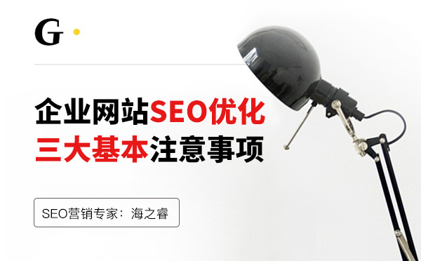 企業(yè)網(wǎng)站SEO優(yōu)化三大基本注意事項(xiàng)