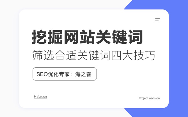 網站挖掘/篩選合適關鍵詞四大技巧