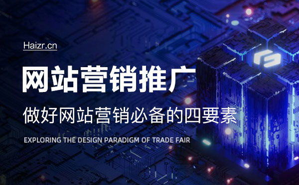 做好網(wǎng)站營銷必備的四要素