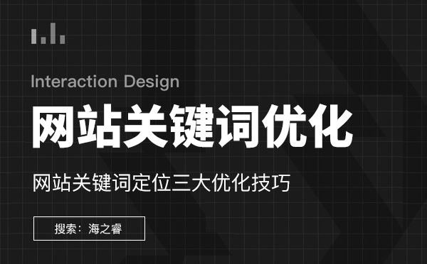 網站關鍵詞篩選定位的三大小技巧 網站關鍵詞篩選定位的三大小技巧