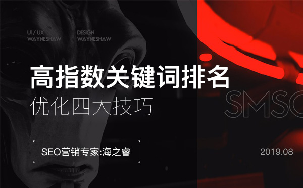 高指數(shù)網(wǎng)站關鍵詞排名優(yōu)化技巧