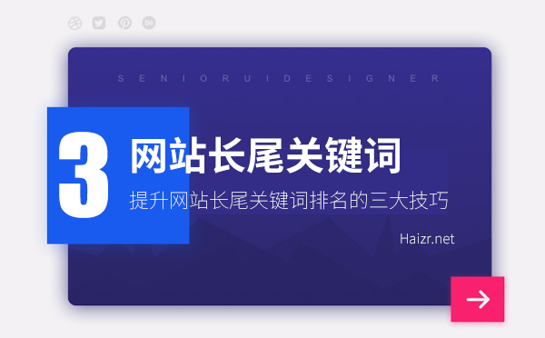 提升網(wǎng)站長尾關(guān)鍵詞排名的三大技巧