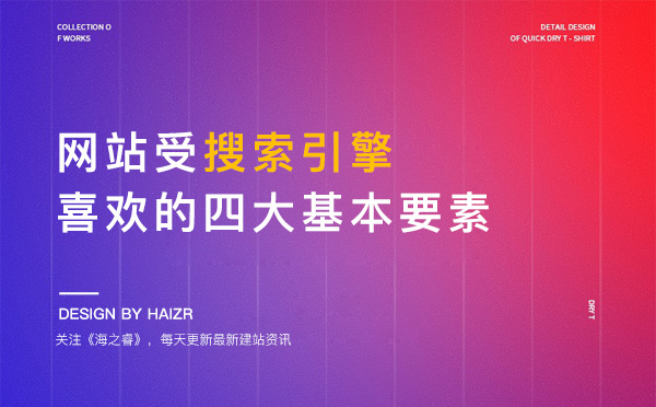 受搜索引擎喜歡的網站四大基本要素