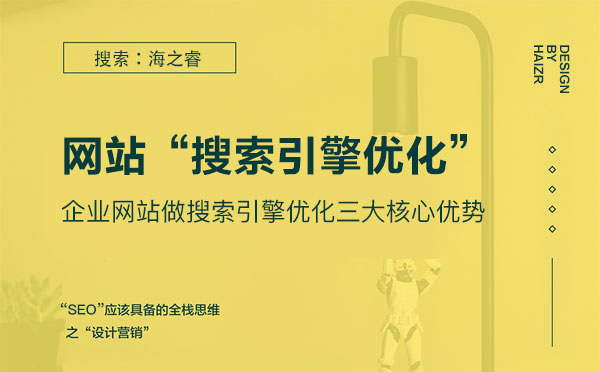 企業(yè)網(wǎng)站做搜索引擎優(yōu)化三大核心優(yōu)勢(shì)