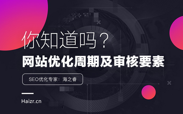網站優化排名周期及審核三要素