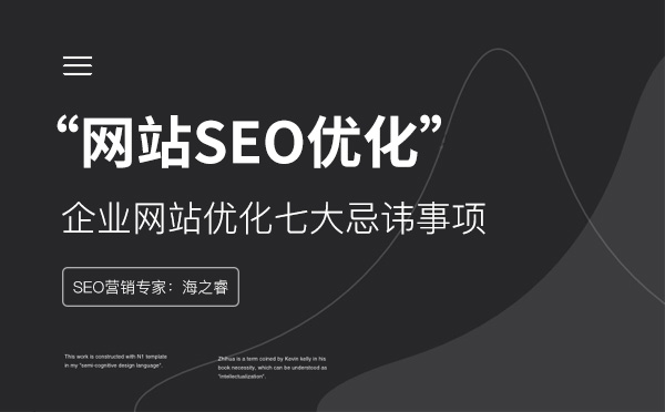 企業(yè)網(wǎng)站優(yōu)化七大忌諱事項