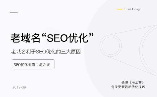 老域名利于SEO優化的三大原因 老域名利于SEO優化的三大原因